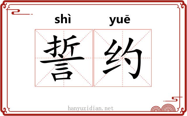 誓约