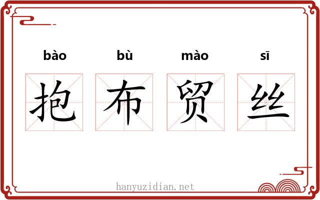 抱布贸丝 抱布贸丝