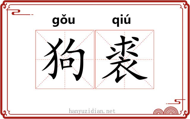 狗裘