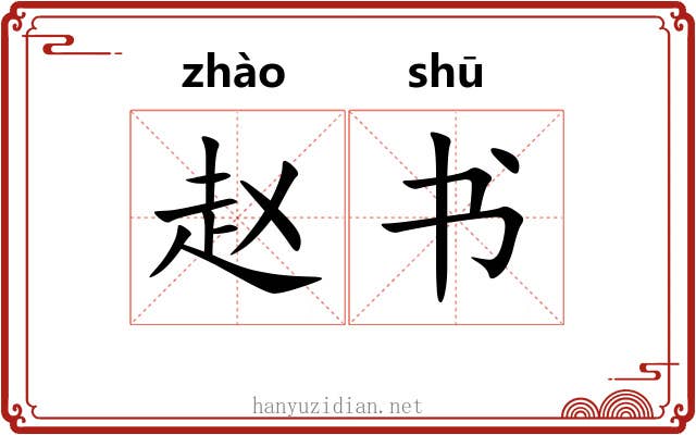 赵书 赵书