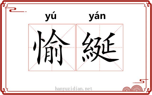 愉綖