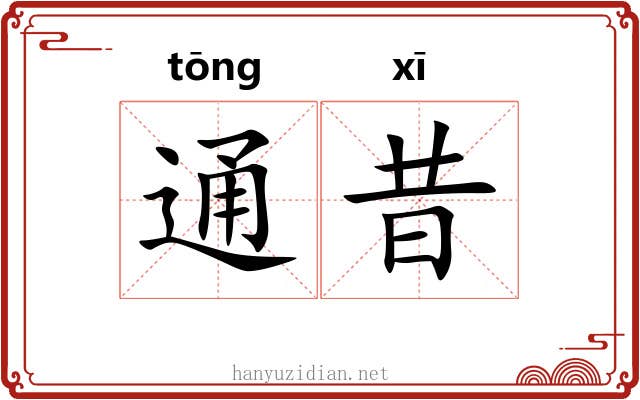 通昔 通昔