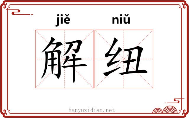 解纽