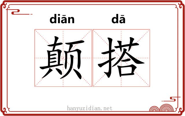 颠搭