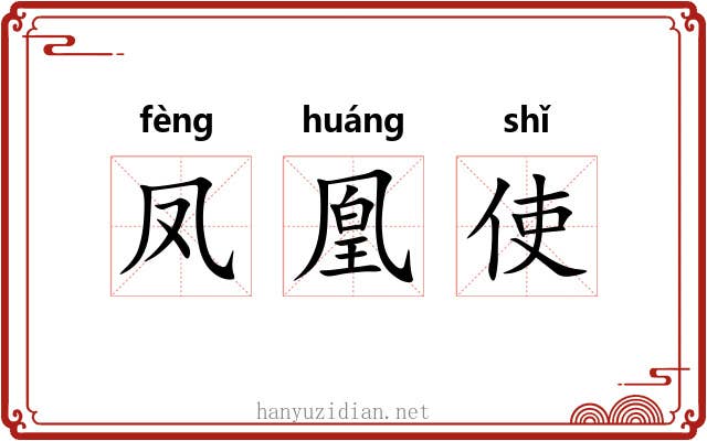 凤凰使