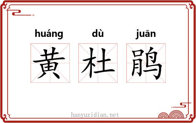 黄杜鹃 黄杜鹃