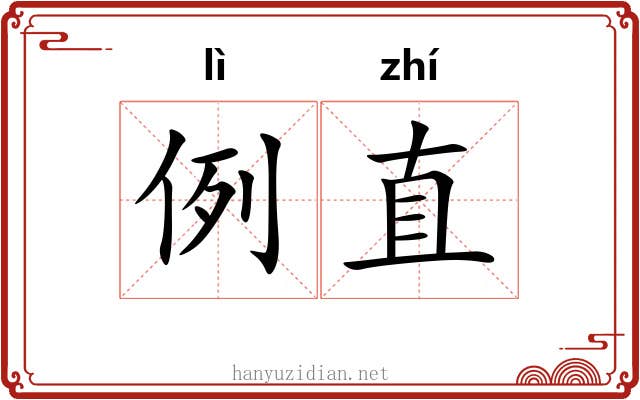 例直