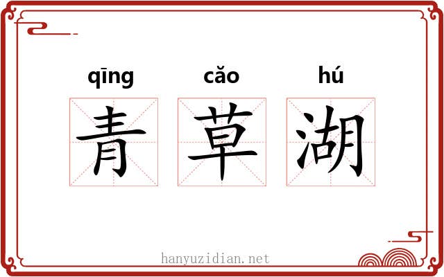 青草湖