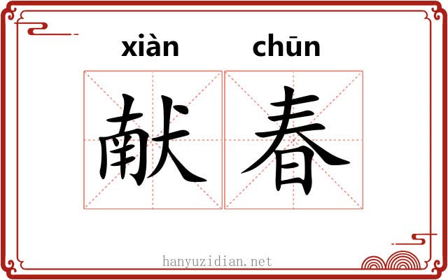 献春