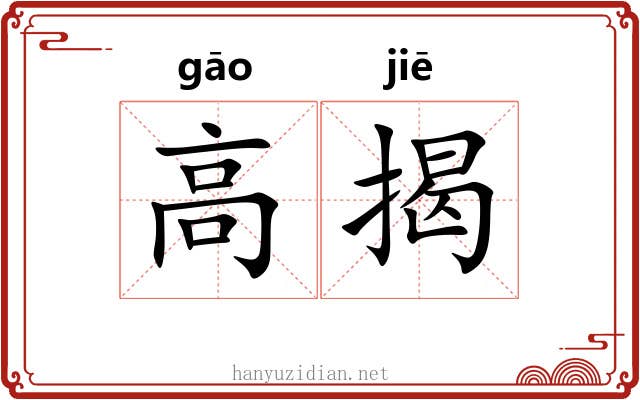高揭