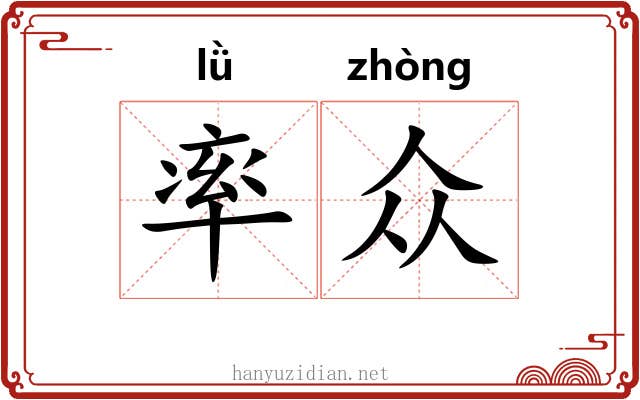 率众 率众