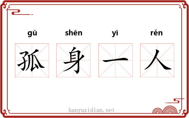 孤身一人 孤身一人