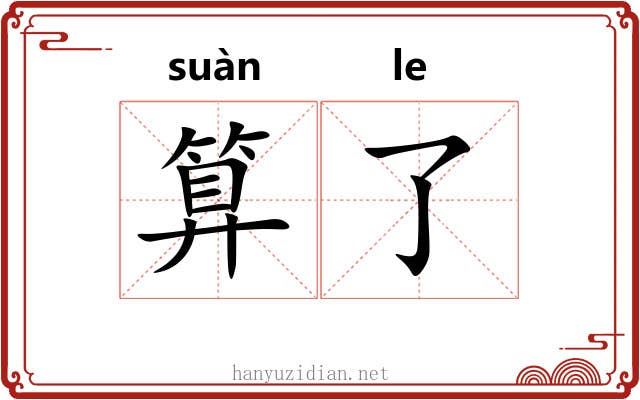 算了 算了