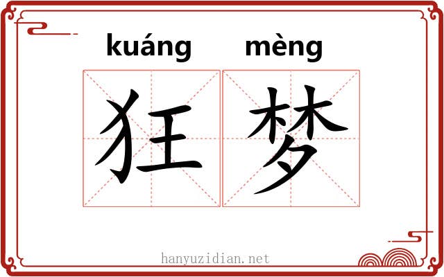狂梦