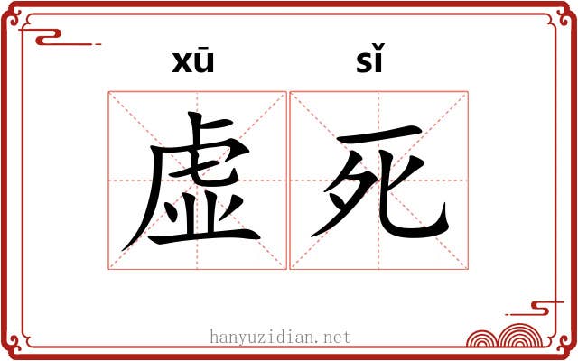 虚死