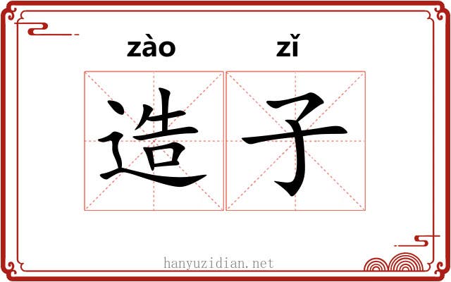 造子