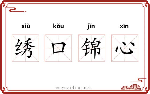 绣口锦心 绣口锦心