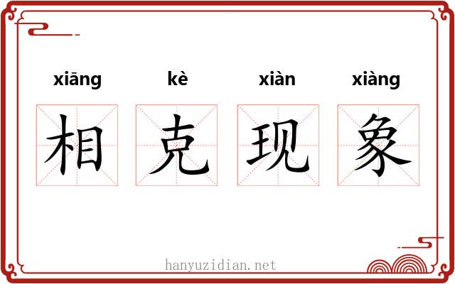 相克现象 相克现象