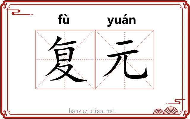 复元
