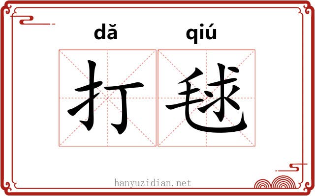 打毬 打毬