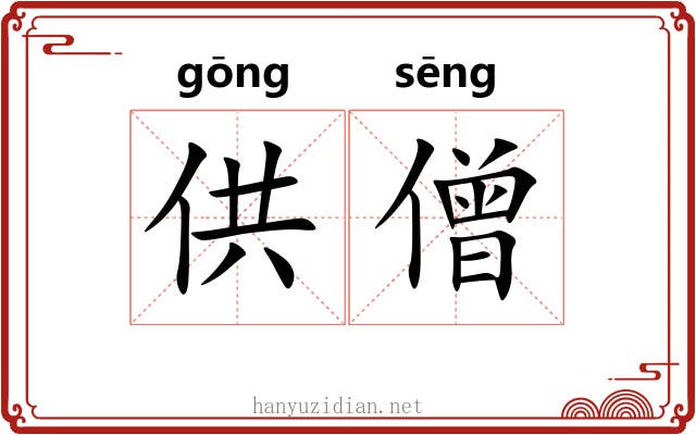 供僧