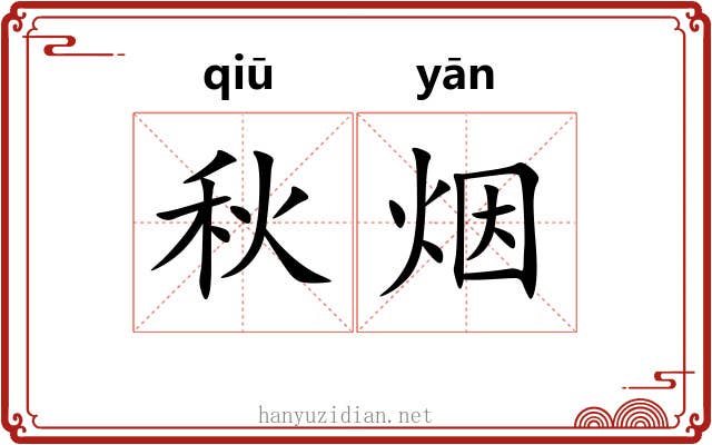 秋烟 秋烟