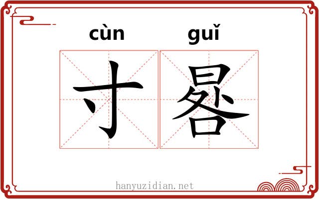 寸晷