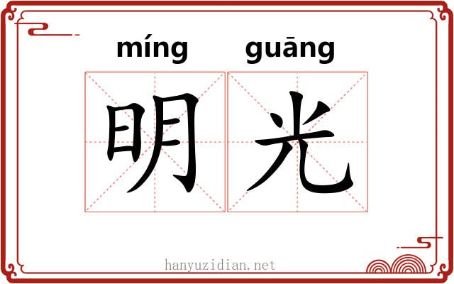 明光 明光