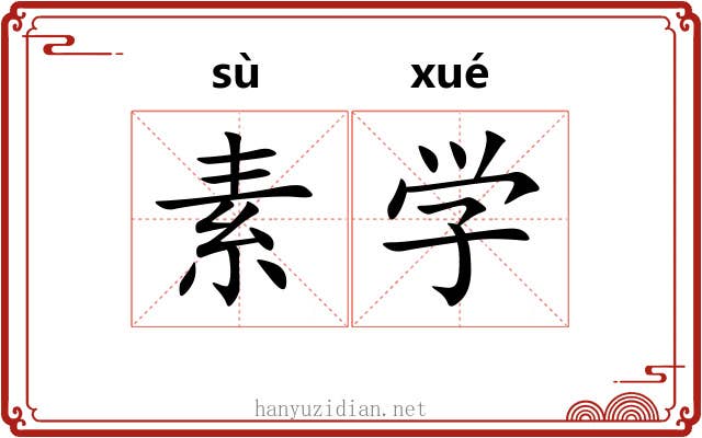 素学 素学