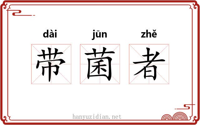 带菌者 带菌者