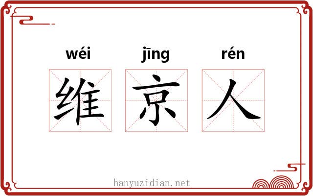 维京人