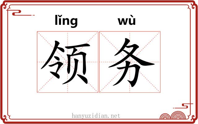 领务