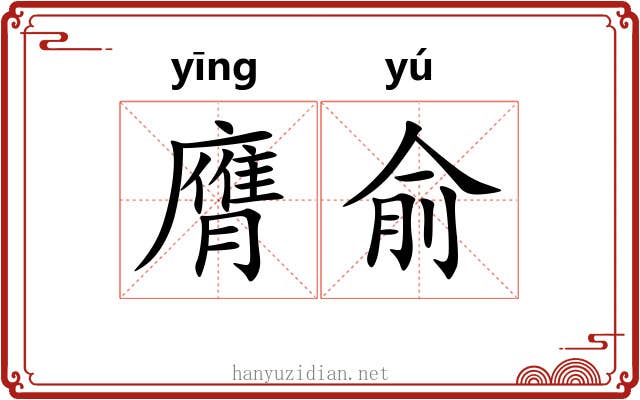 膺俞