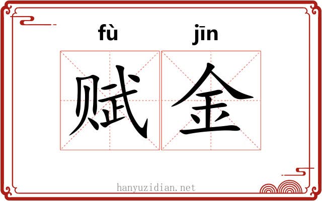 赋金 赋金