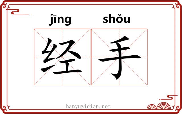 经手 经手