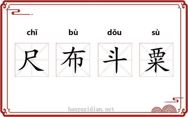 尺布斗粟 尺布斗粟