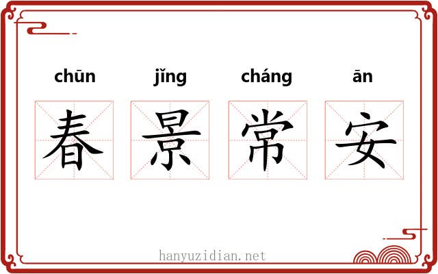 春景常安 春景常安