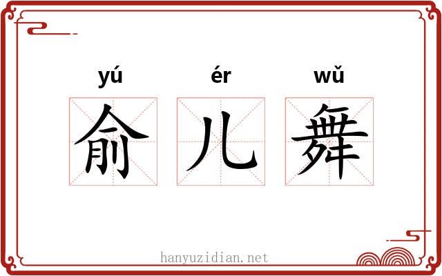 俞儿舞