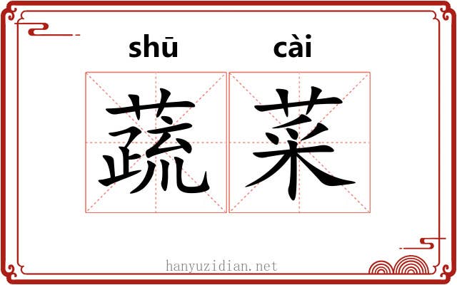 蔬菜