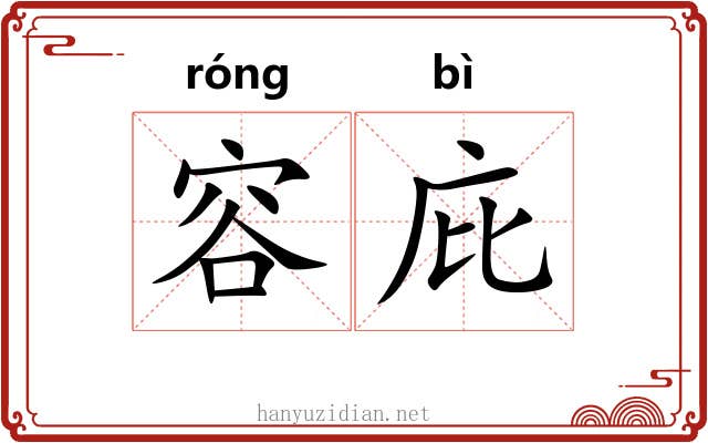 容庇