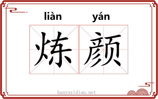 炼颜