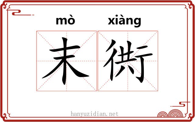 末衖