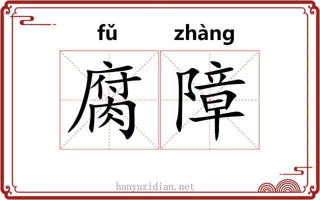 腐障