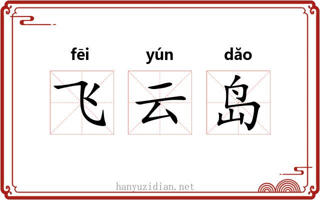 飞云岛