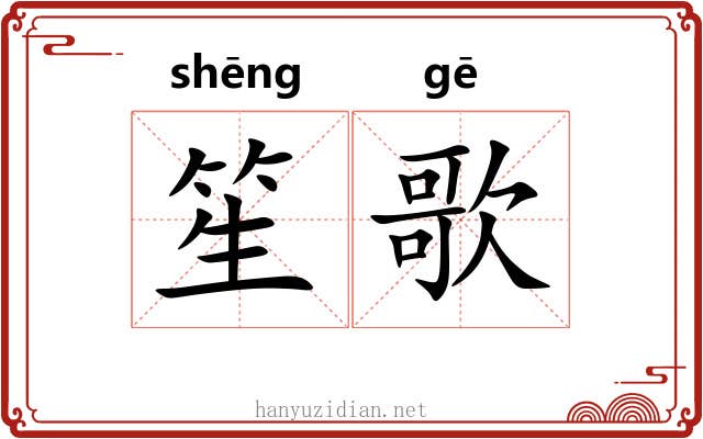 笙歌 笙歌