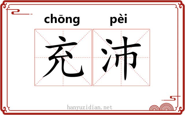 充沛