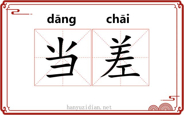 当差 当差