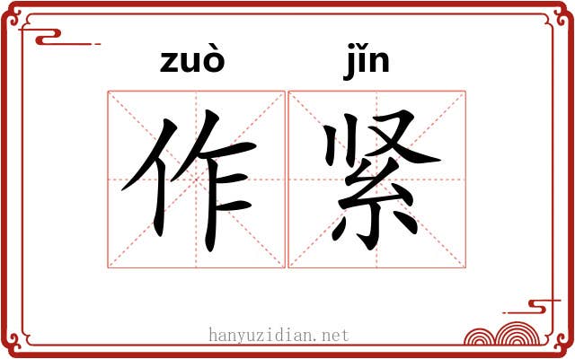 作紧 作紧