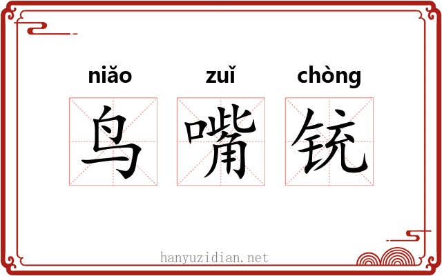 鸟嘴铳