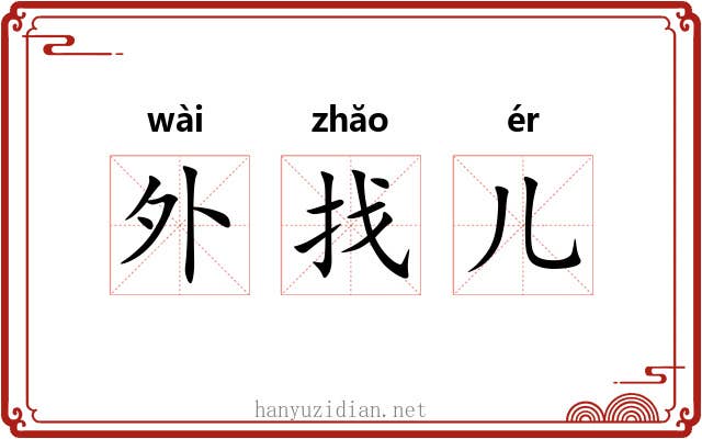 外找儿 外找儿